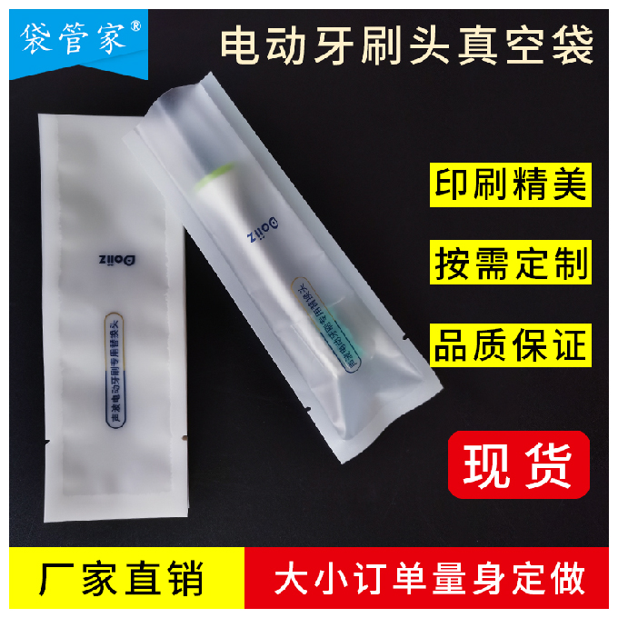 電動(dòng)牙刷頭真空袋